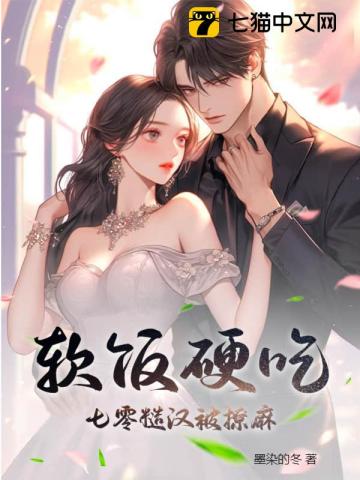 软饭硬吃，七零糙汉被撩麻笔趣阁