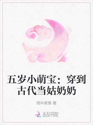 五岁小萌宝：穿到古代当姑奶奶笔趣阁