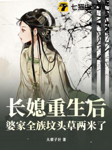 长媳重生后，婆家全族坟头草两米了笔趣阁