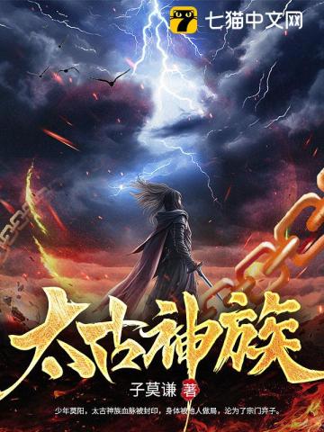 太古神族笔趣阁