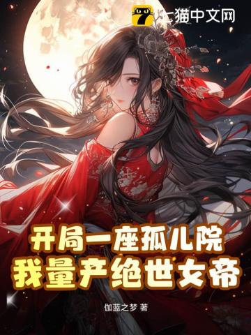 开局一座孤儿院，我量产绝世女帝笔趣阁
