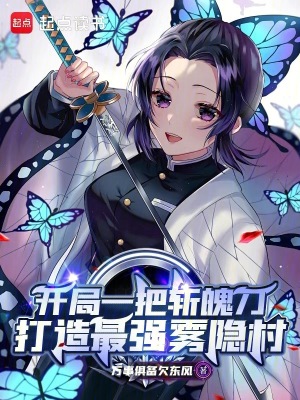 开局一把斩魄刀，打造最强雾隐村笔趣阁