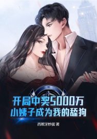 开局5千万小姨子成我舔狗笔趣阁