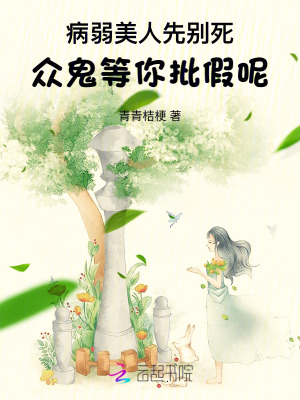病弱美人先别死，众鬼等你批假呢笔趣阁