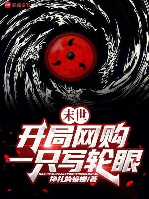 末世：开局网购一只写轮眼笔趣阁