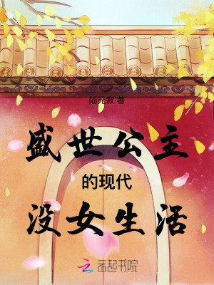 盛世公主的现代没女生活笔趣阁