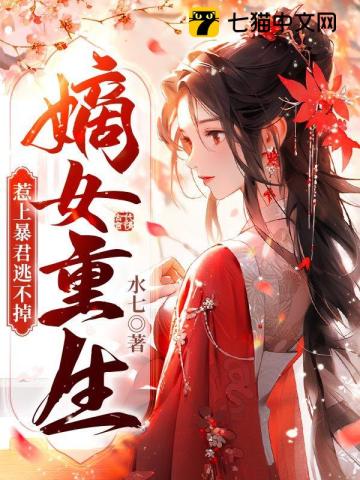 嫡女重生，惹上暴君逃不掉笔趣阁