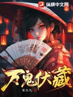 万鬼伏藏笔趣阁