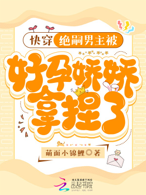 快穿：绝嗣男主被好孕娇娇拿捏了笔趣阁
