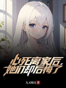 心死离家后，她们却后悔了笔趣阁