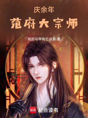 庆余年：范府大宗师笔趣阁