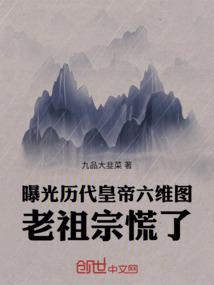 曝光历代皇帝六维图，老祖宗慌了笔趣阁