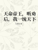 天命帝王,听劝后,我一统天下笔趣阁