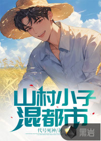 山村小子混都市笔趣阁