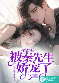 结婚后，被秦先生娇宠了笔趣阁