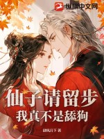仙子请留步,我真不是舔狗笔趣阁