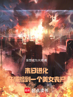 末日进化：开局捡到一个美女丧尸笔趣阁