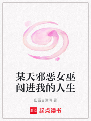 某天邪恶女巫闯进我的人生笔趣阁