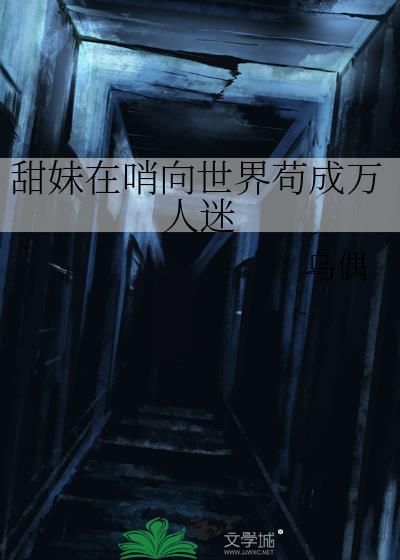 甜妹在哨向世界苟成万人迷笔趣阁