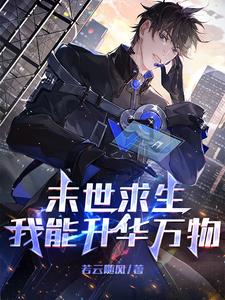 末世求生：我能升华万物笔趣阁