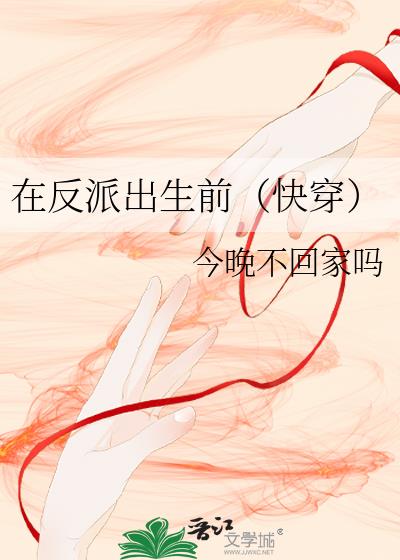 在反派出生前（快穿）笔趣阁