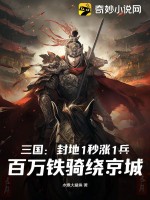 三国:封地1秒涨1兵,百万铁骑绕京城笔趣阁