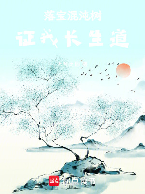 落宝混沌树，证我长生道！笔趣阁