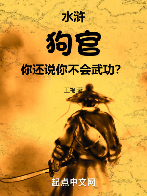 水浒：狗官，你还说你不会武功？笔趣阁