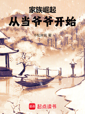 家族崛起：从当爷爷开始笔趣阁