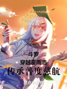 斗罗:穿越霍雨浩,传承普度慈航笔趣阁