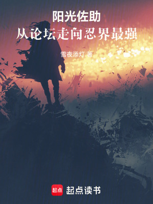 阳光佐助，从论坛走向忍界最强笔趣阁