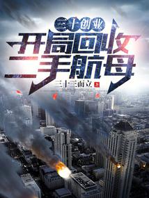 三十创业：开局回收二手航母笔趣阁