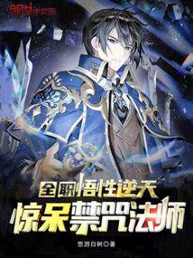 全职：悟性逆天，惊呆禁咒法师笔趣阁