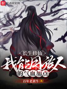 长生修仙：我能用族人的气血加点笔趣阁