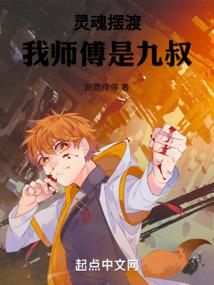 灵魂摆渡：我师傅是九叔笔趣阁