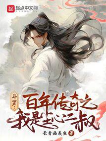 斗罗：百年传奇之我是尘心二叔笔趣阁