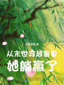 从末世穿越兽世，她躺赢了笔趣阁