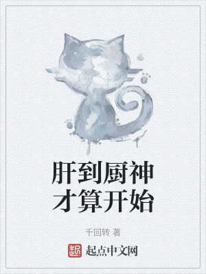 肝到厨神才算开始笔趣阁