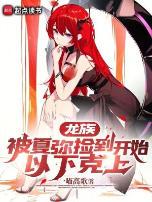 龙族：被夏弥捡到开始，以下克上笔趣阁