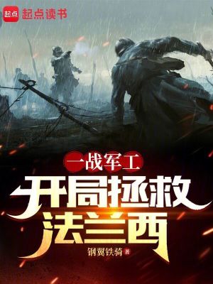 我在一战当财阀：开局拯救法兰西笔趣阁