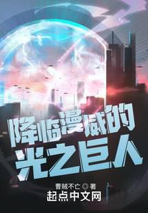 迪迦：降临漫威的光之巨人笔趣阁
