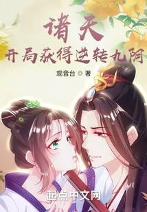 诸天：开局获得逆转九阴笔趣阁