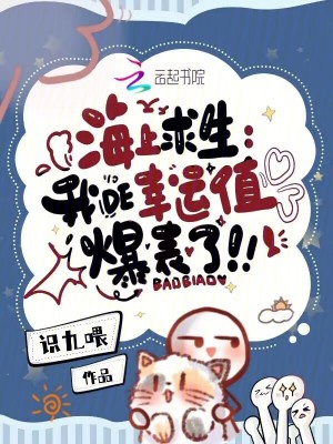 海上求生：我的幸运值爆表了笔趣阁
