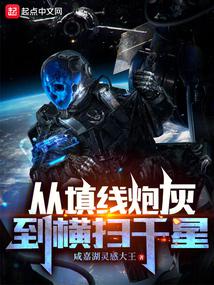 从填线炮灰到横扫千星笔趣阁