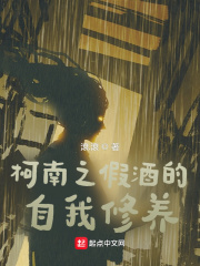 柯南之假酒的自我修养笔趣阁