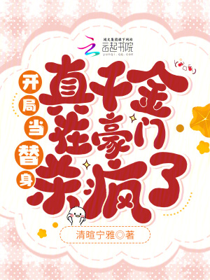 开局当替身，真千金在豪门杀疯了笔趣阁