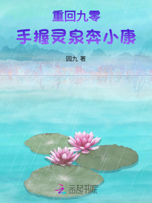 重回九零：手握灵泉奔小康笔趣阁