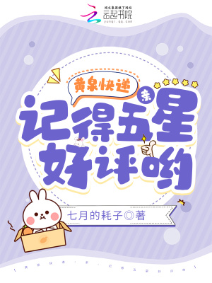 黄泉快递:亲,记得五星好评哟笔趣阁