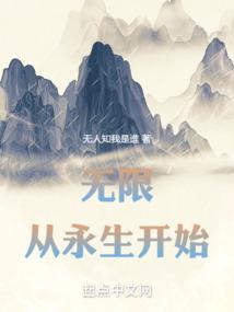 无限，从永生开始笔趣阁