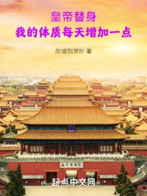 皇帝替身：我的体质每天增加一点笔趣阁